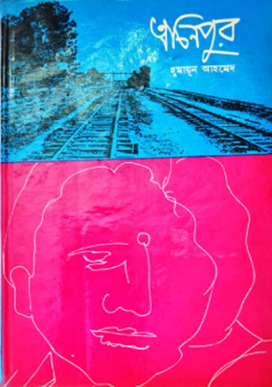 অচিনপুর