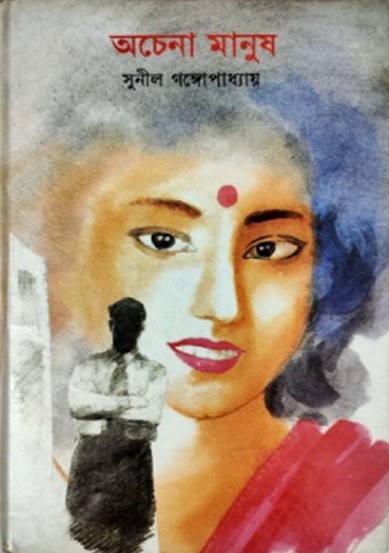 অচেনা মানুষ