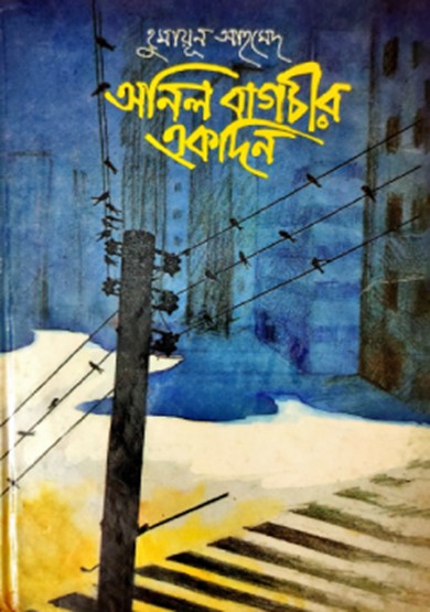 অনিল বাগচীর একদিন