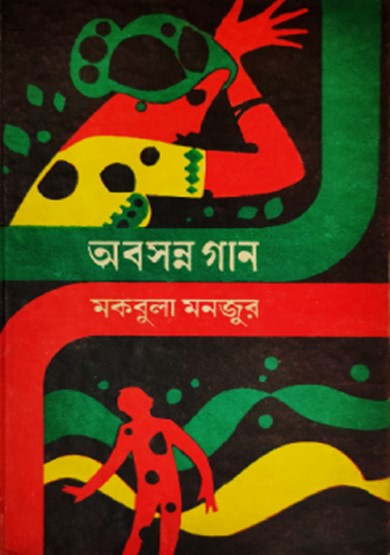 অবসন্ন গান
