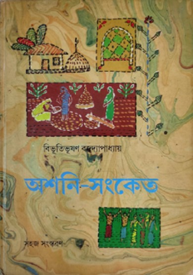 অশনি-সংকেত