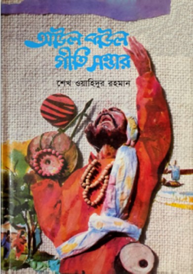 আউল বাউল গীতি সম্ভার