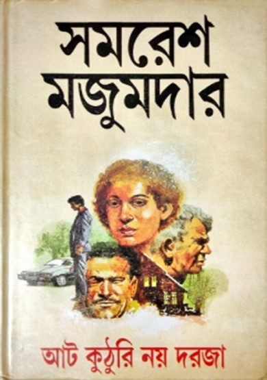 আট কুঠুরি নয় দরজা
