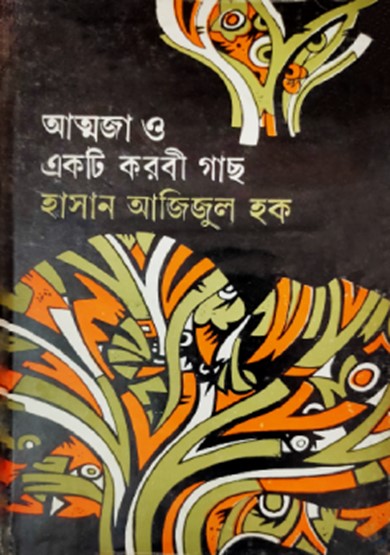 আত্মজা ও একটি করবী গাছ