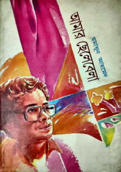 আমার ছেলেবেলা