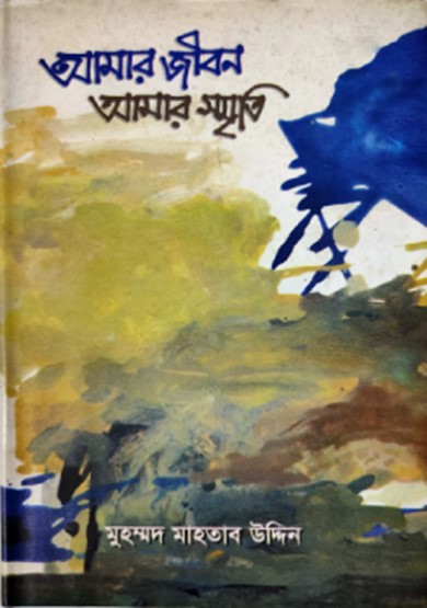 আমার জীবন আমার স্মৃতি