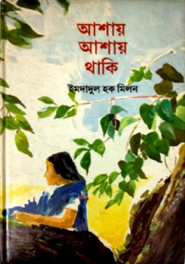 আশায় আশায় থাকি