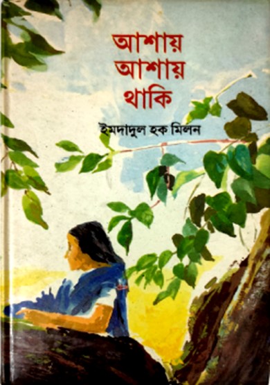 আশায় আশায় থাকি