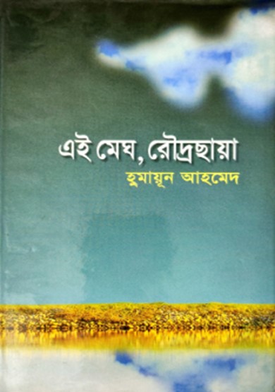 এই মেঘ, রৌদ্রছায়া