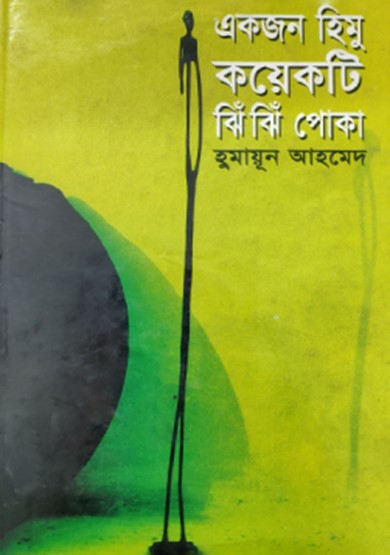 একজন হিমু কয়েকটি ঝিঁ ঝিঁ পোকা