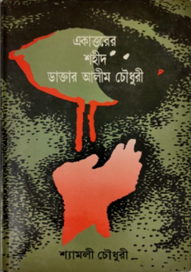 একাত্তরের শহীদ ডাক্তার আলীম চৌধুরী