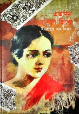 এতদিন কোথায় ছিলে