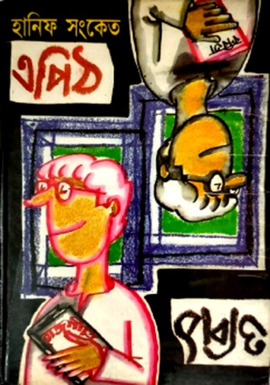 এপিঠ ওপিঠ