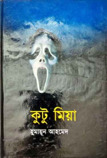কটু মিয়া