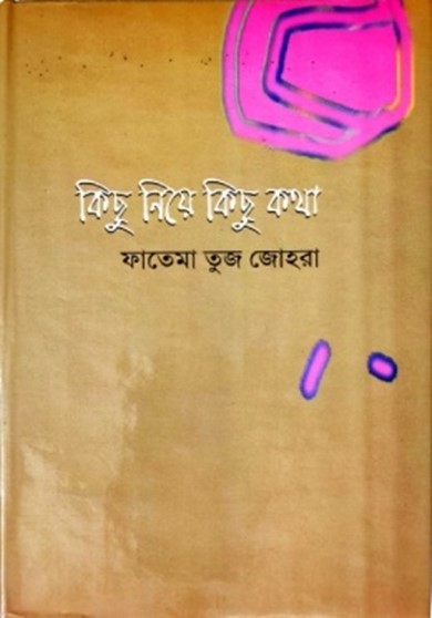 কিছু নিয়ে কিছু কথা