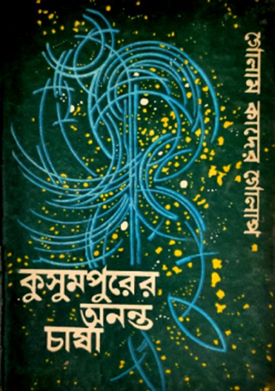 কুসুমপুরের অনন্ত চাষা