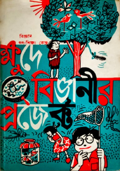 ক্ষুদে বিজ্ঞানীর প্রজেক্ট