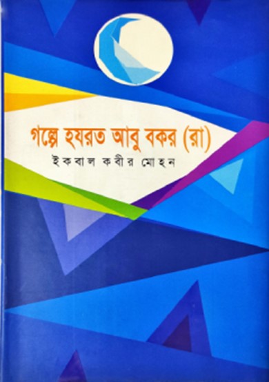 গল্পে হযরত আবু বকর (রাঃ)
