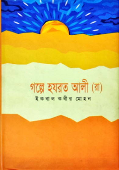 গল্পে হযরত আলী (রাঃ)