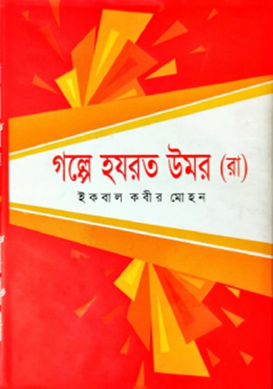 গল্পে হযরত উমর (রাঃ)