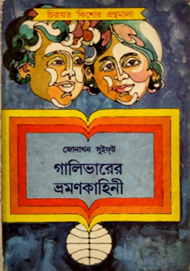 গালিভারের ভ্রমণকাহিনী