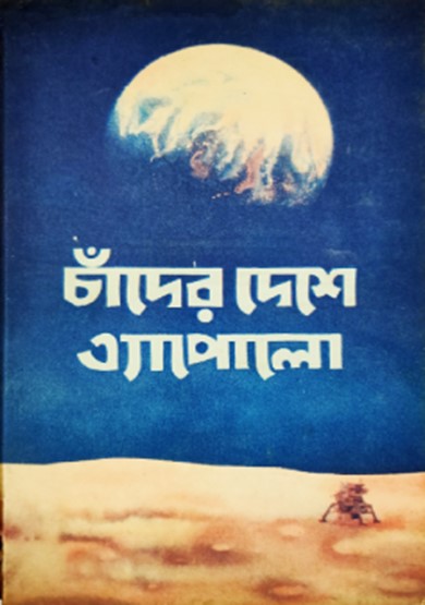 চাঁদের দেশে এ্যাপোলো
