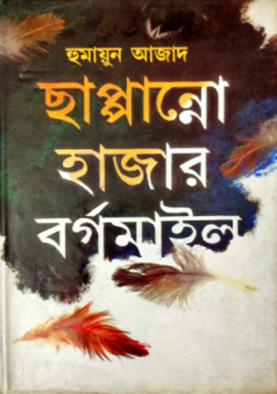 ছাপ্পান্নো হাজার বর্গমাইল