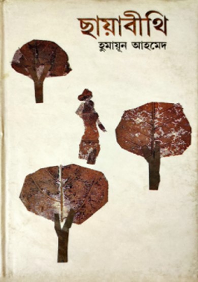 ছায়াবীথি