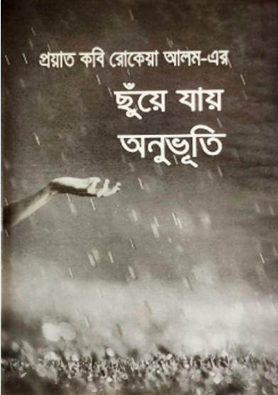 ছুঁয়ে যায় অনুভূতি