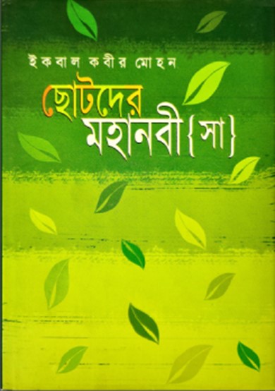 ছোটদের মহানবী (সাঃ)