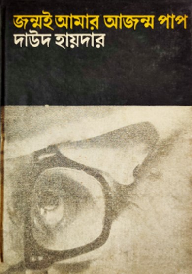 জন্মই আমার আজন্ম পাপ