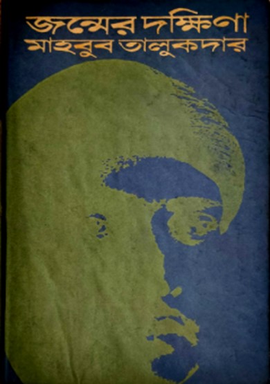 জন্মের দক্ষিণা