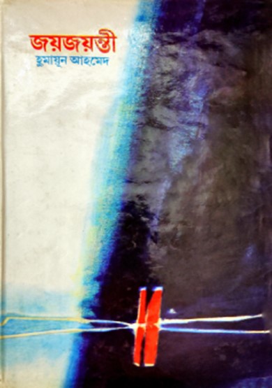 জয়জয়ন্তী