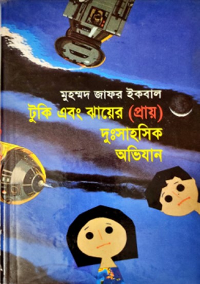 টুকি এবং ঝায়ের (প্রায়) দুঃসাহসিক অভিযান
