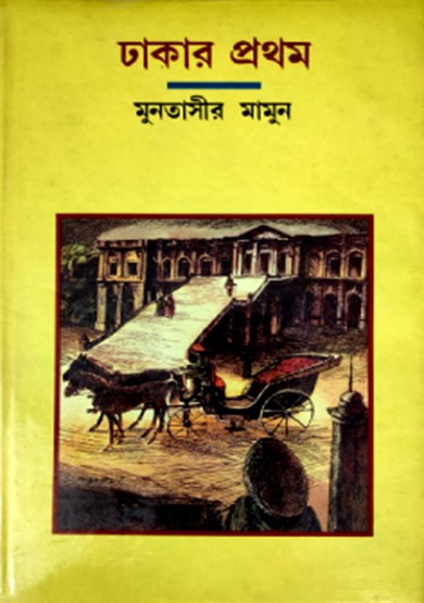 ঢাকার প্রথম