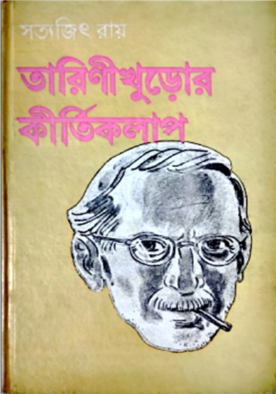 তারিণীখুড়োর কীর্তিকলাপ