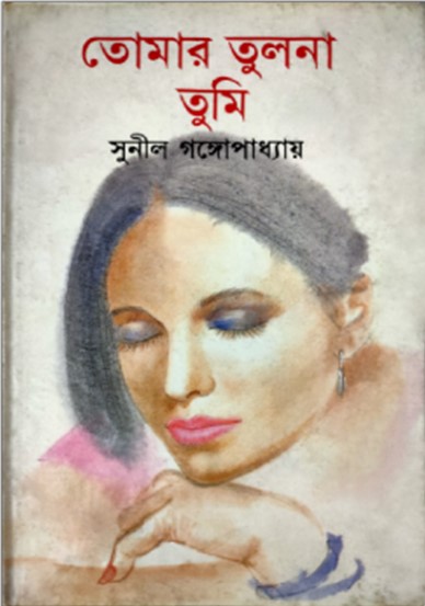 তোমার তুলনা তুমি