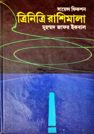 ত্রিনিত্রি রাশিমালা