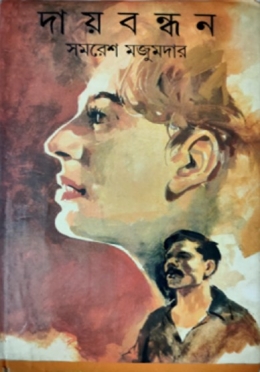 দায় বন্ধন