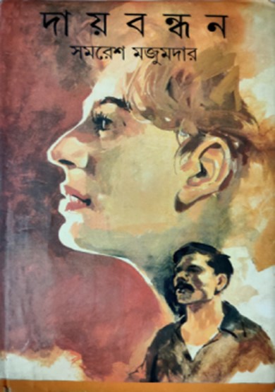 দায় বন্ধন