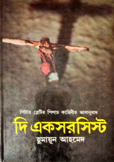দি একসরসিস্ট