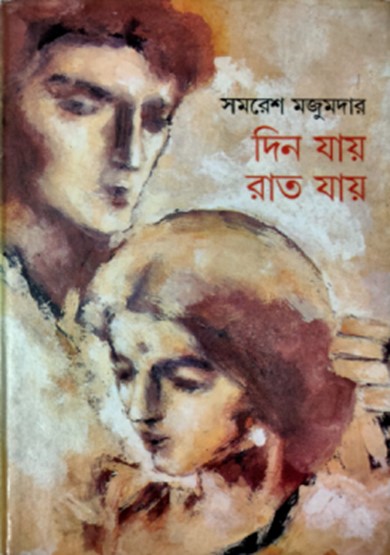 দিন যায় রাত যায়