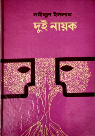 দুই নায়ক