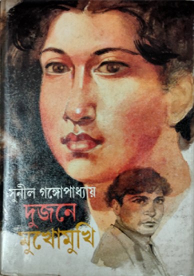 দুজনে মুখোমুখি