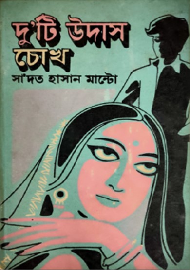 দু'টি উদাস চোখ