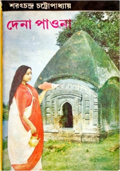 দেনা পাওনা