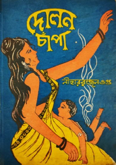 দোলন চাঁপা