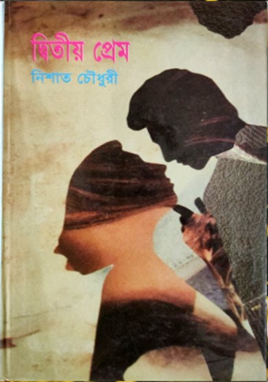 দ্বিতীয় প্রেম