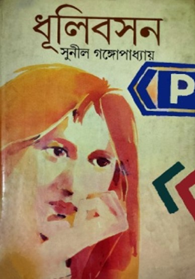 ধূলিবসন