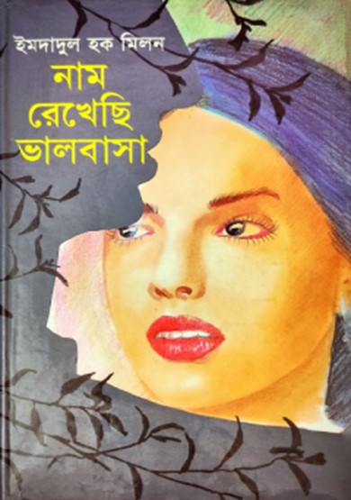 নাম রেখেছি ভালবাসা